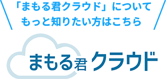 まもる君 クラウド