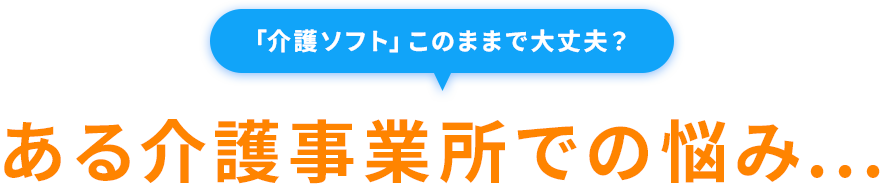 ある介護事務所での悩み…