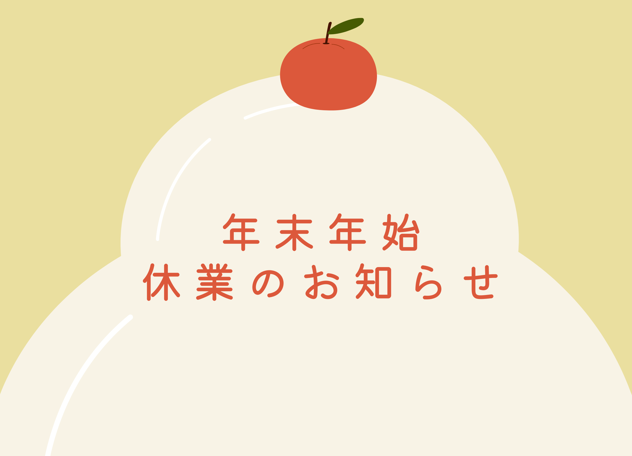 年末年始の休業期間のお知らせ