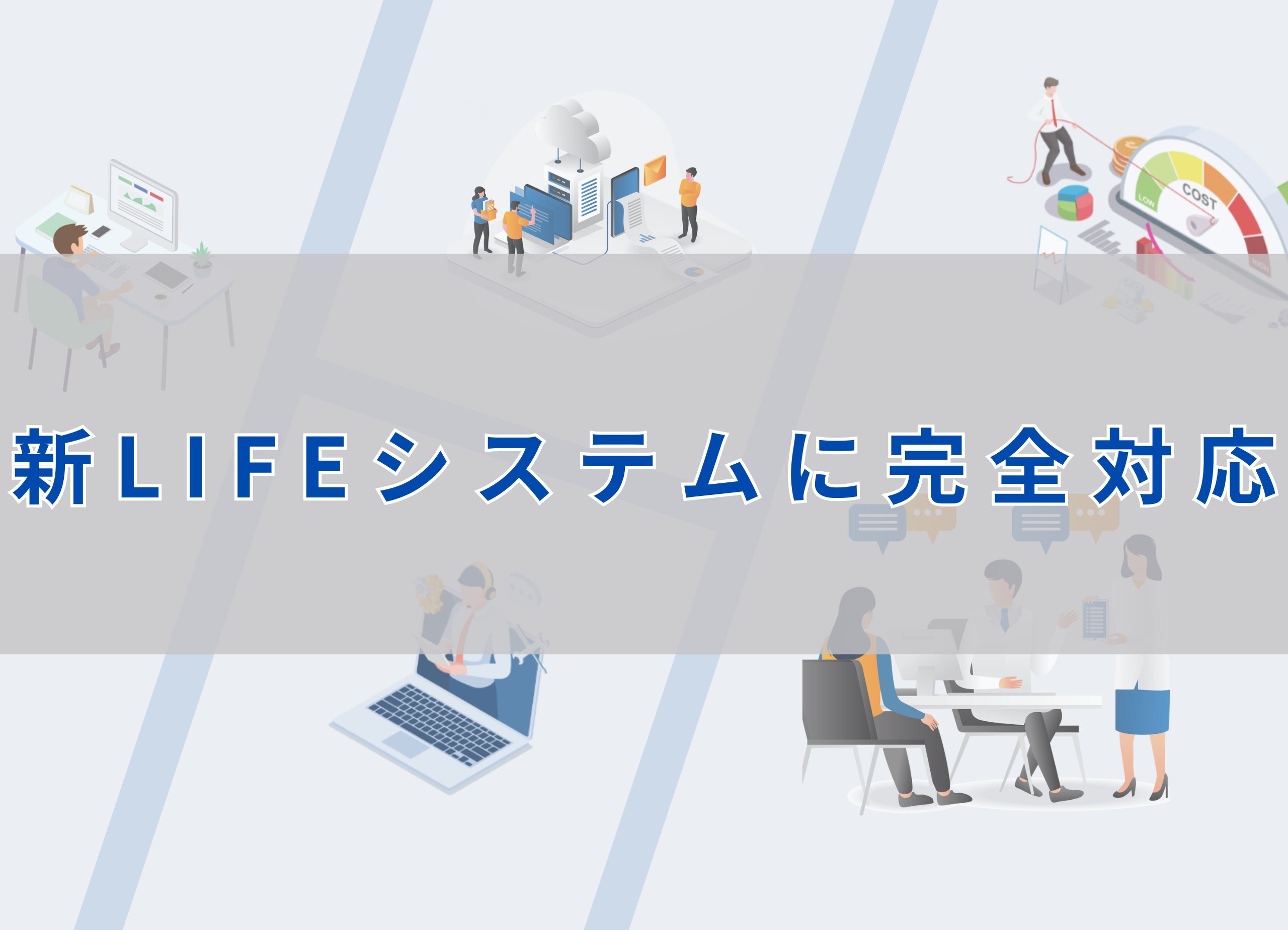 新LIFEシステム（Ver3.0）に完全対応