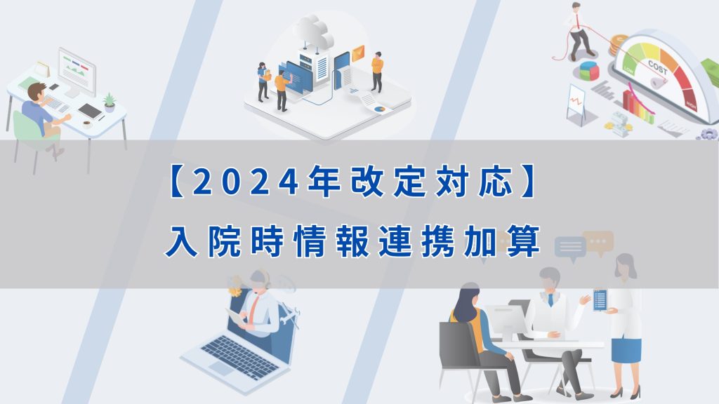 【2024年改定対応】入院時情報連携加算のサムネイル