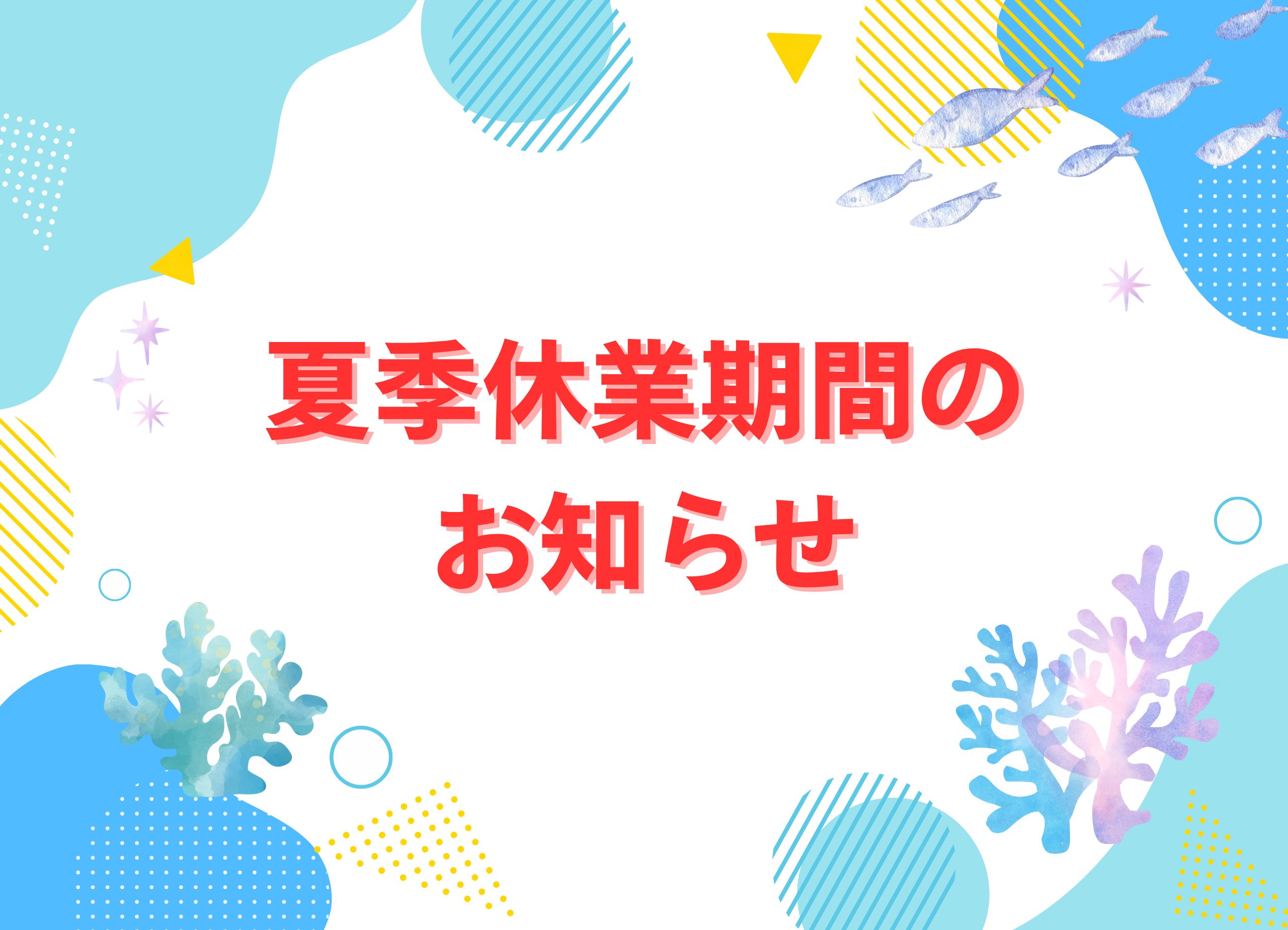 夏季休業期間のお知らせ